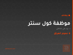 موظفة كول سنتر — د. زيد علي شاطي — عموم العراق