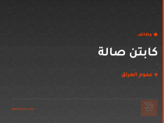 كابتن صالة — عموم العراق