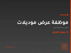موظفة عرض موديلات — عموم العراق