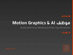 موظف Motion Graphics & AI — بغداد
