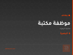 موظفة مكتبة — مكتبة الزهراء — البصرة