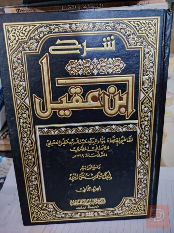 شرح ابن عقيل للبيع في عموم العراق