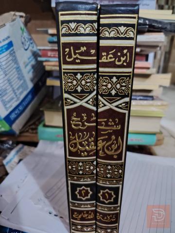 شرح ابن عقيل للبيع في عموم العراق