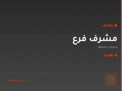 مشرف فرع — Medico Store — بغداد