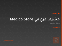 مشرف فرع في Medico Store — بغداد
