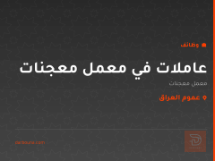 عاملات في معمل معجنات — عموم العراق