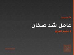عامل شد صخان في عموم العراق