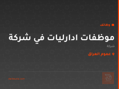 موظفات ادارليات في شركة — عموم العراق