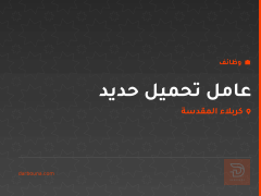 عامل تحميل حديد — كربلاء المقدسة