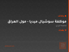 موظفة سوشيال ميديا - مول العراق — بغداد