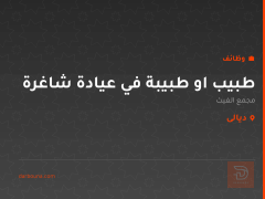 طبيب او طبيبة في عيادة شاغرة — ديالى