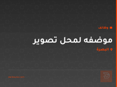 موضفه لمحل تصوير — البصرة
