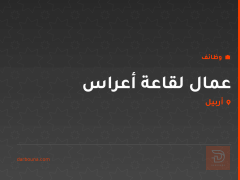 عمال لقاعة أعراس — أربيل