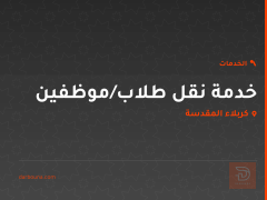 خدمة نقل طلاب/موظفين في كربلاء