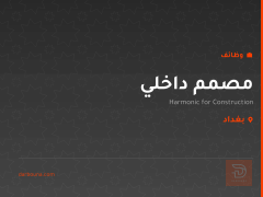 مصمم داخلي — بغداد