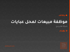 موظفة مبيعات لمحل عبايات — بغداد