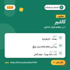 موظفين لمطعم فرايد تشكين — بغداد