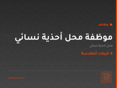 موظفة محل أحذية نسائي — كربلاء المقدسة