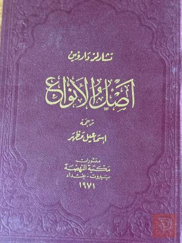 كتاب أصل الأنواع لتشارلز داروين 1971 للبيع في بغداد