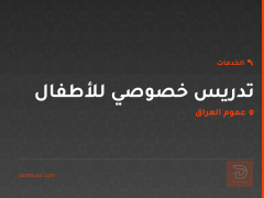 تدريس خصوصي للأطفال في عموم العراق