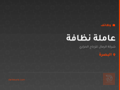 عاملة نظافة — البصرة