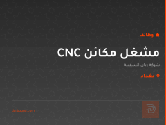 مشغل مكائن CNC — بغداد