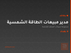 مدير مبيعات الطاقة الشمسية — بغداد