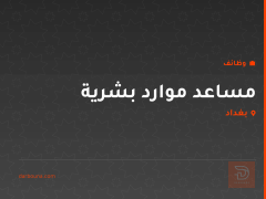 مساعد موارد بشرية — بغداد
