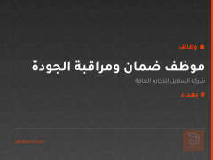موظف ضمان ومراقبة الجودة — بغداد