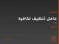 عامل تنظيف لكافيه — ديالى