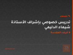 تدريس خصوصي بإشراف الأستاذة شيماء الدليمي في كربلاء المقدسة