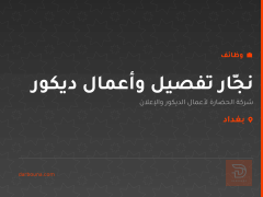 نجّار تفصيل وأعمال ديكور — بغداد