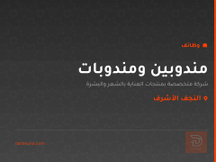 مندوبين ومندوبات — النجف الأشرف