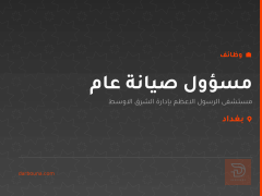 مسؤول صيانة عام — بغداد