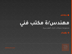 مهندس/ة مكتب فني — بغداد