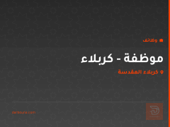 موظفة - كربلاء — كربلاء المقدسة