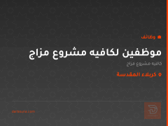 موظفين لكافيه مشروع مزاج — كربلاء المقدسة