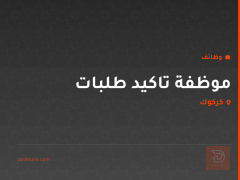 موظفة تاكيد طلبات — كركوك