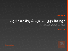 موظفة كول سنتر - شركة قمة الوتد — بغداد