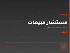 مستشار مبيعات — بغداد