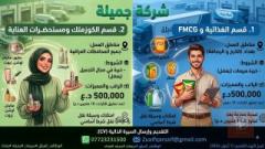 مندوبي مبيعات — شركة جميلة — بغداد