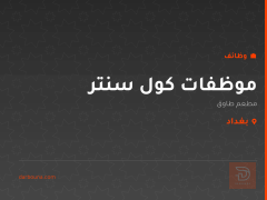 موظفات كول سنتر — مطعم طاوق — بغداد