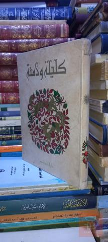 كتاب كليلة ودمنة طبعة فاخرة 28×24سم للبيع في كربلاء المقدسة