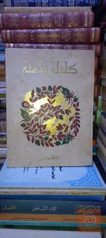 كتاب كليلة ودمنة طبعة فاخرة 28×24سم للبيع في كربلاء المقدسة