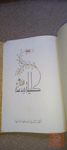 كتاب كليلة ودمنة طبعة فاخرة 28×24سم للبيع في كربلاء المقدسة