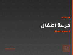 مربية اطفال — عموم العراق