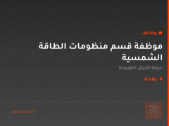 موظفة قسم منظومات الطاقة الشمسية — بغداد