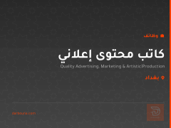 كاتب محتوى إعلاني — بغداد