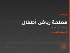 معلمة رياض أطفال — عموم العراق