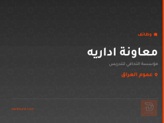 معاونة اداريه — عموم العراق
